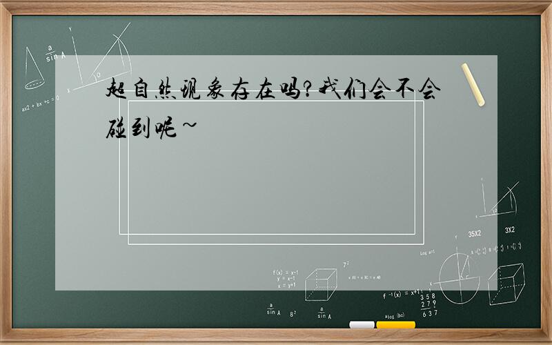 超自然现象存在吗?我们会不会碰到呢~