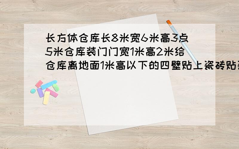 长方体仓库长8米宽6米高3点5米仓库装门门宽1米高2米给仓库离地面1米高以下的四壁贴上瓷砖贴瓷砖面积是多少