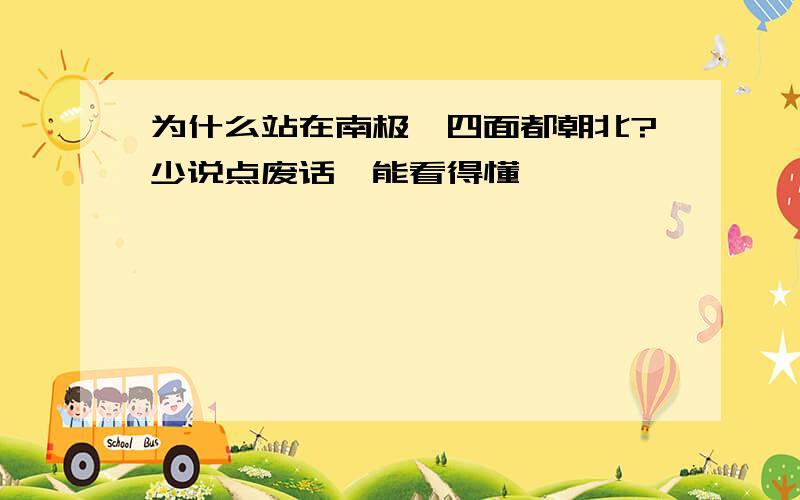 为什么站在南极,四面都朝北?少说点废话,能看得懂