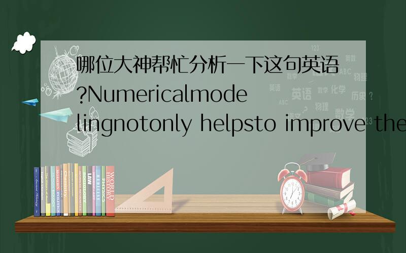 哪位大神帮忙分析一下这句英语?Numericalmodelingnotonly helpsto improve the understanding of the battery operating mechanism butalsoprovides internal information that are difficult to obtain through experimentssuch as heat generation,temp