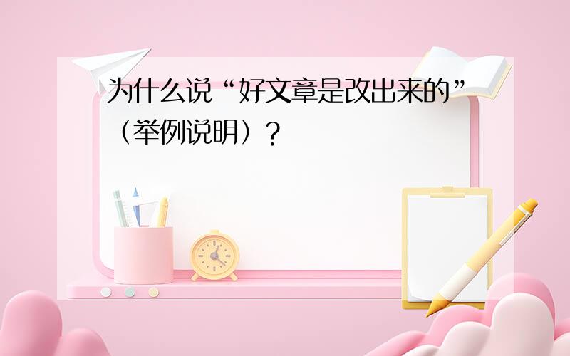 为什么说“好文章是改出来的”（举例说明）?