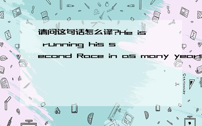 请问这句话怎么译?He is running his second Race in as many years前文才说他去年跑过一次,今年又跑一次,那么那个as many 我之前说得有点不清楚了，应该是，前文才说他去年跑过一次，今年也就是这个