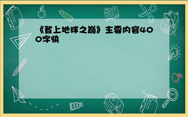 《登上地球之巅》主要内容400字快