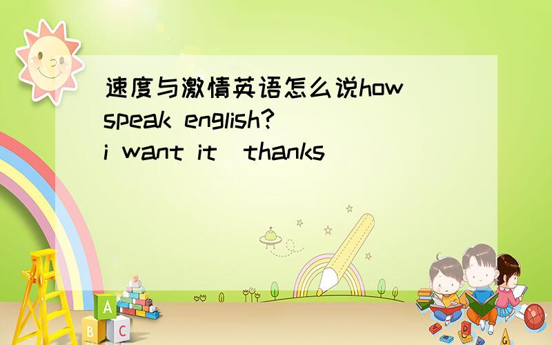 速度与激情英语怎么说how speak english?i want it^thanks