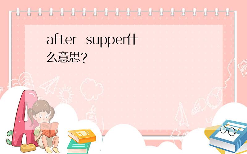 after  supper什么意思?