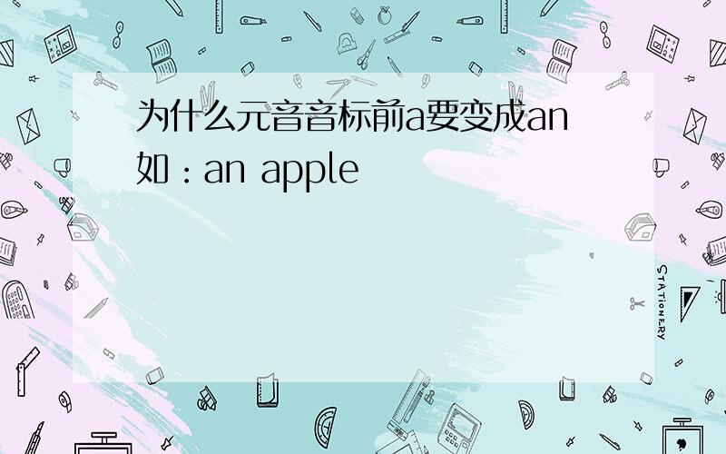 为什么元音音标前a要变成an如：an apple