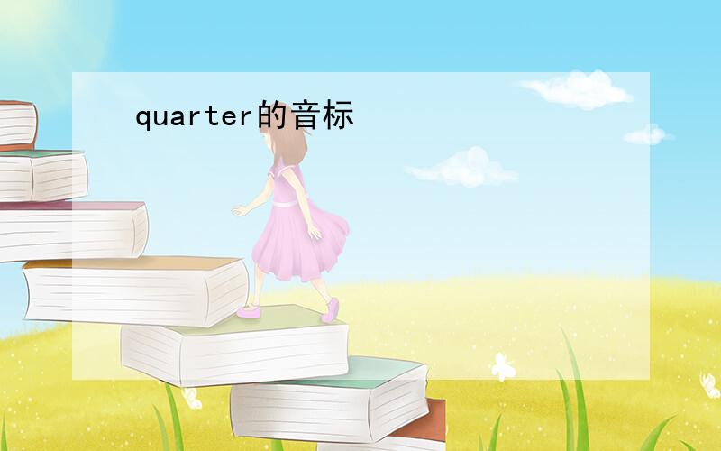 quarter的音标