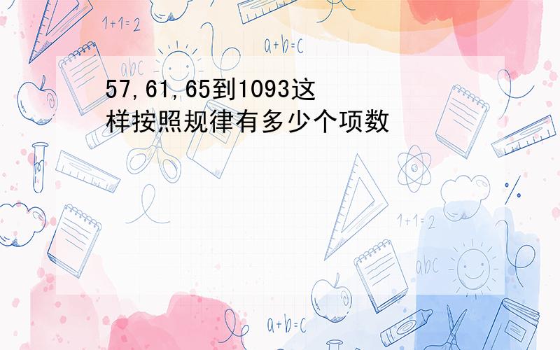 57,61,65到1093这样按照规律有多少个项数