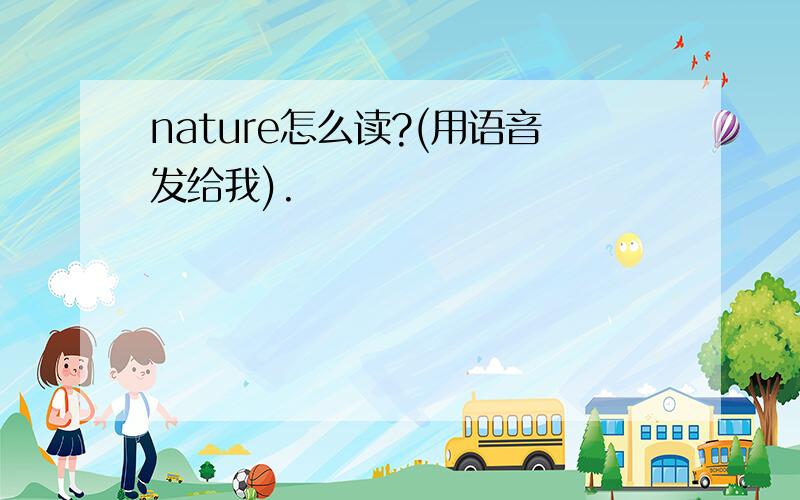 nature怎么读?(用语音发给我).