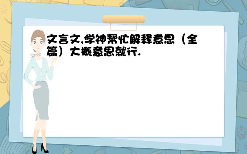 文言文,学神帮忙解释意思（全篇）大概意思就行.