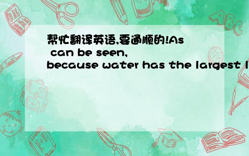 帮忙翻译英语,要通顺的!As can be seen, because water has the largest latent heat of any known fluid, the greatest part of the heat received by the steam is required to evaporate it and this occurs at constant temperature. However, the gas st