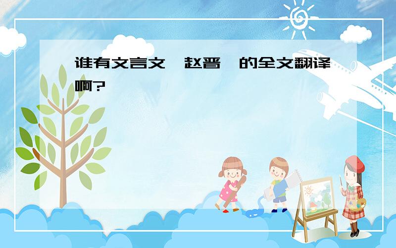 谁有文言文《赵晋》的全文翻译啊?