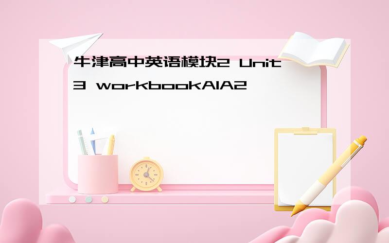 牛津高中英语模块2 Unit3 workbookA1A2