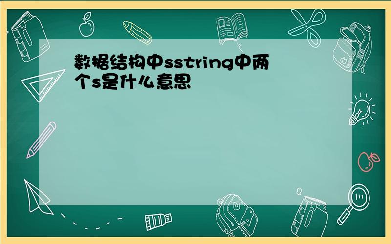 数据结构中sstring中两个s是什么意思