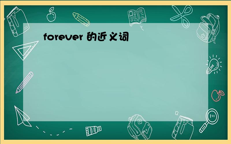 forever 的近义词