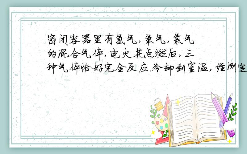 密闭容器里有氢气,氧气,氯气的混合气体,电火花点燃后,三种气体恰好完全反应.冷却到室温,经测定所的溶液中溶质质量分数为20.1%.求原混合气体中三种气体的体积比