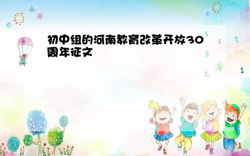 初中组的河南教育改革开放30周年征文