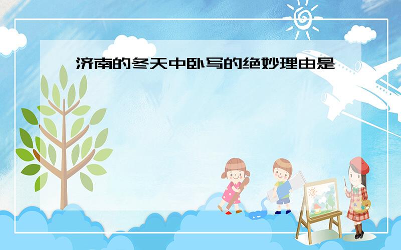 济南的冬天中卧写的绝妙理由是