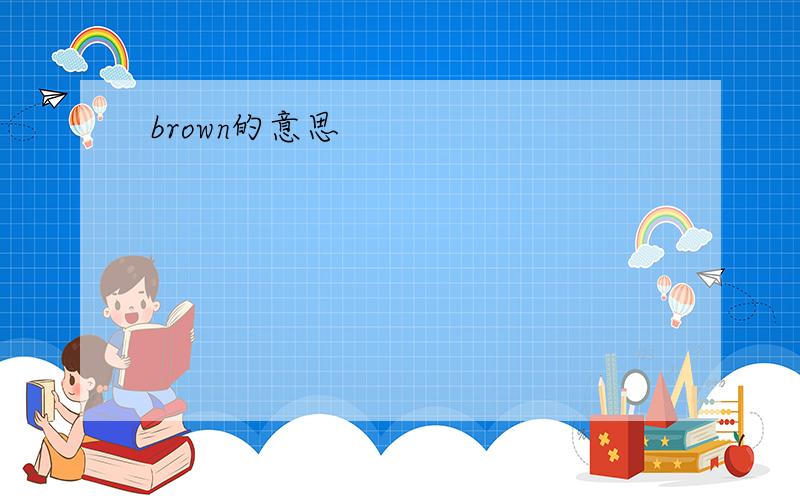 brown的意思