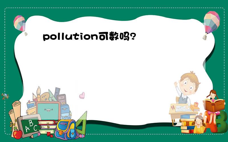 pollution可数吗?