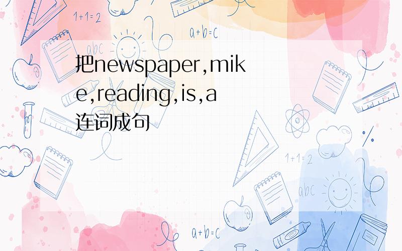 把newspaper,mike,reading,is,a连词成句