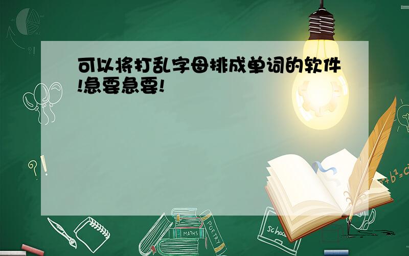 可以将打乱字母排成单词的软件!急要急要!