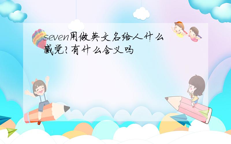 seven用做英文名给人什么感觉?有什么含义吗