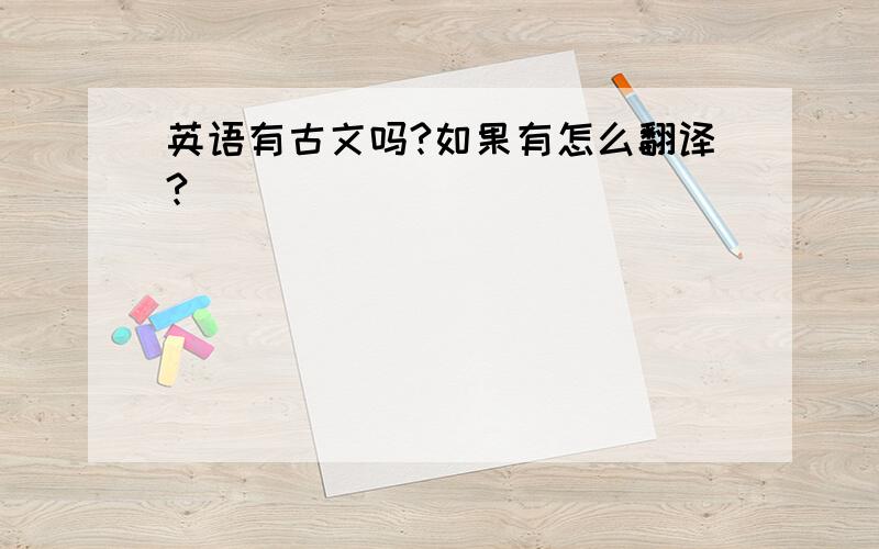 英语有古文吗?如果有怎么翻译?