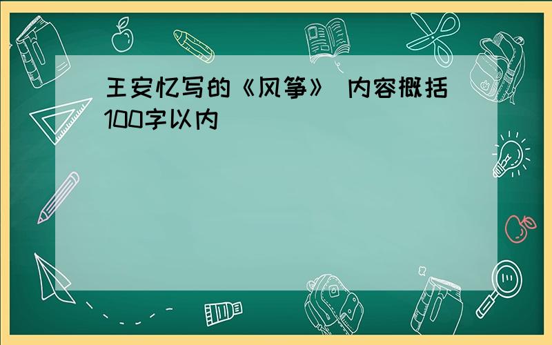 王安忆写的《风筝》 内容概括100字以内