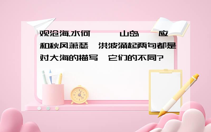 观沧海.水何澹澹,山岛竦峙应和秋风萧瑟,洪波涌起两句都是对大海的描写,它们的不同?