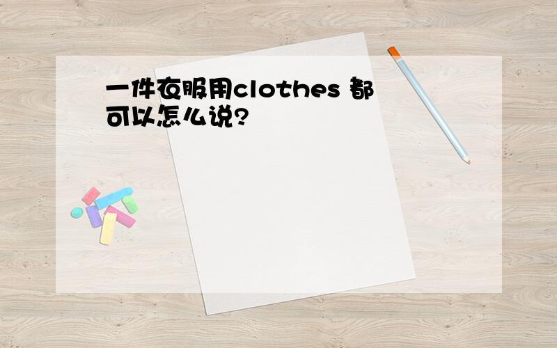 一件衣服用clothes 都可以怎么说?