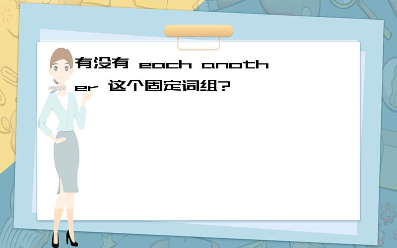 有没有 each another 这个固定词组?