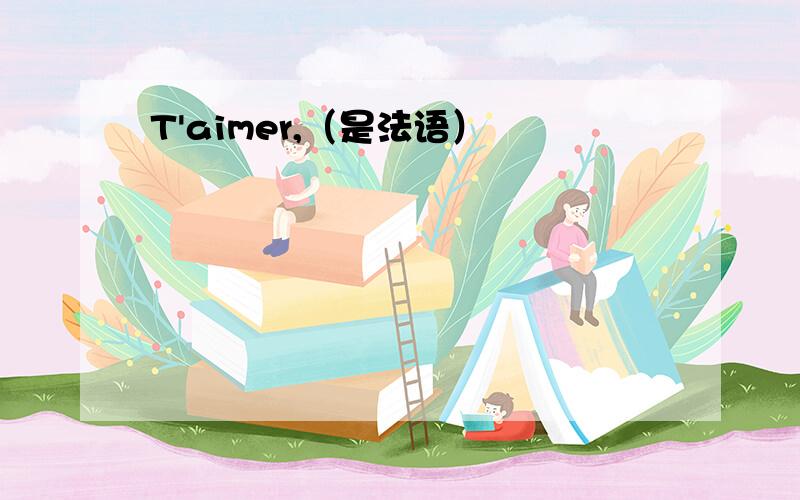 T'aimer,（是法语）