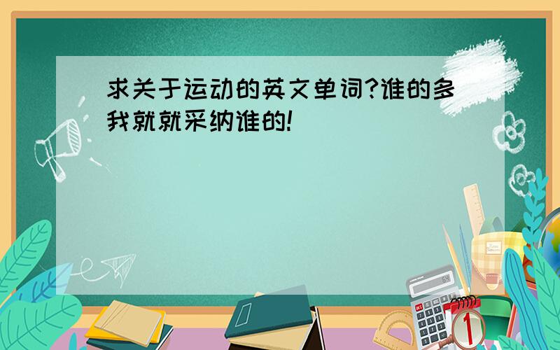 求关于运动的英文单词?谁的多我就就采纳谁的!