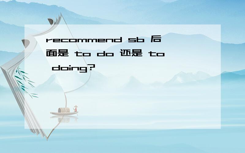recommend sb 后面是 to do 还是 to doing?