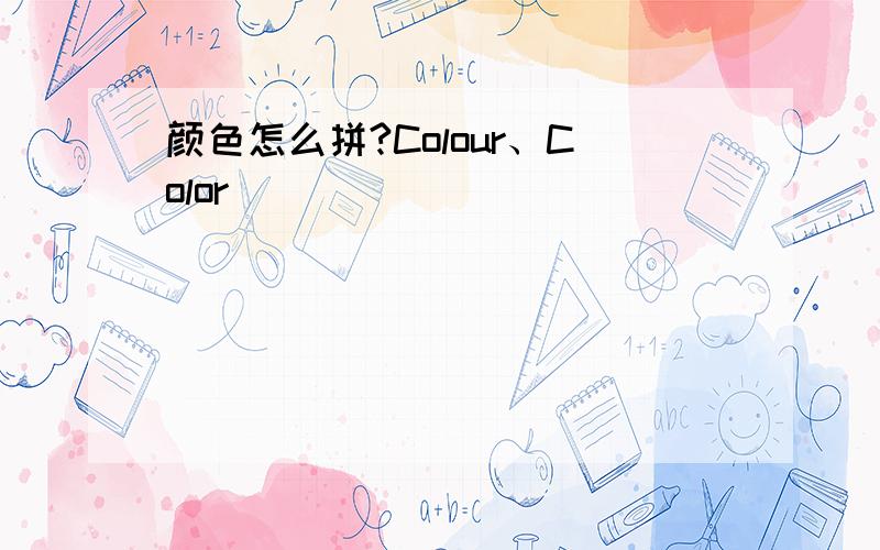 颜色怎么拼?Colour、Color