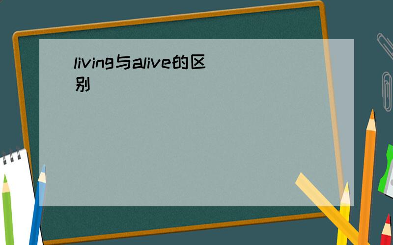 living与alive的区别