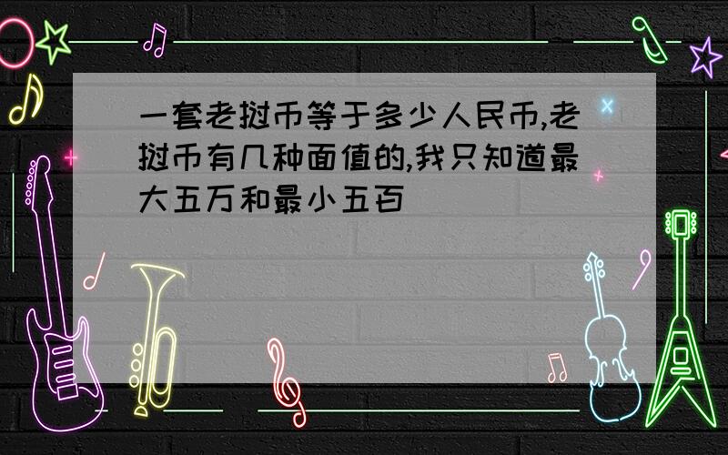 一套老挝币等于多少人民币,老挝币有几种面值的,我只知道最大五万和最小五百