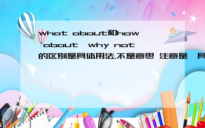 what about和how about,why not的区别是具体用法，不是意思 注意是