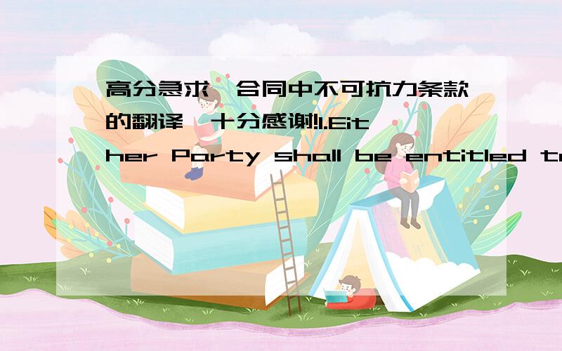 高分急求—合同中不可抗力条款的翻译,十分感谢!1.Either Party shall be entitled to suspend performance of his obligations under the Agreement to the extent that such performance is impeded or made unreasonably onerous by a Force Maj