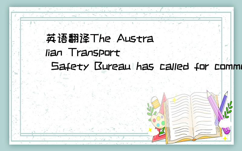 英语翻译The Australian Transport Safety Bureau has called for comments on a proposed new confidential safety concerns reporting scheme or REPCON as it currently known,in the air transport,rail and maritime industries.