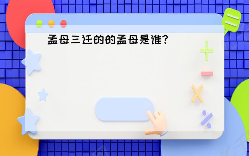 孟母三迁的的孟母是谁?