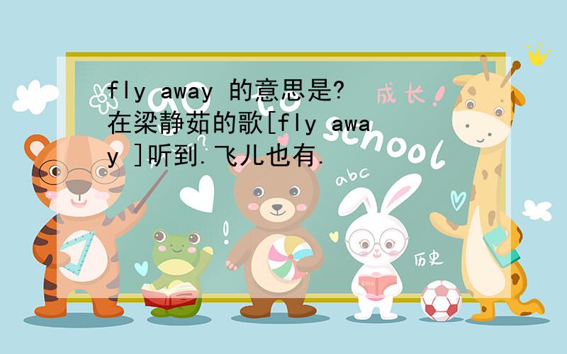 fly away 的意思是?在梁静茹的歌[fly away ]听到.飞儿也有.