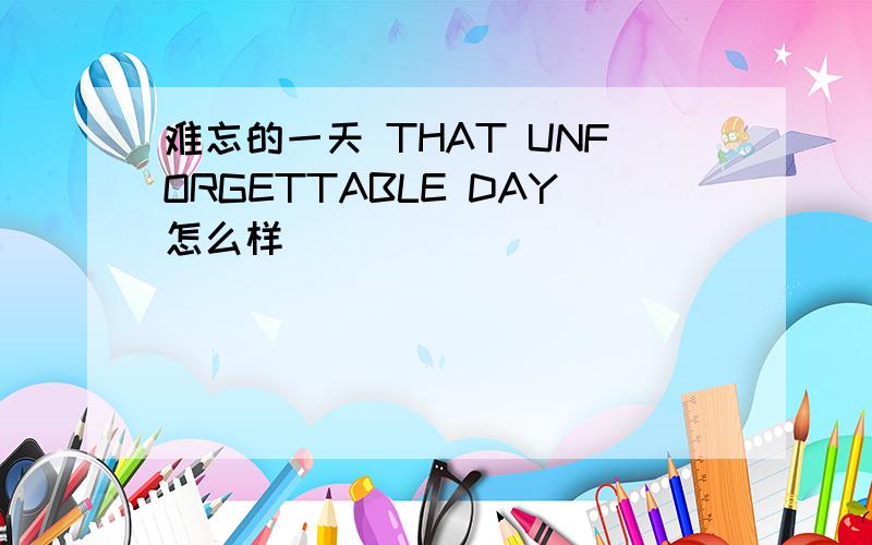 难忘的一天 THAT UNFORGETTABLE DAY怎么样