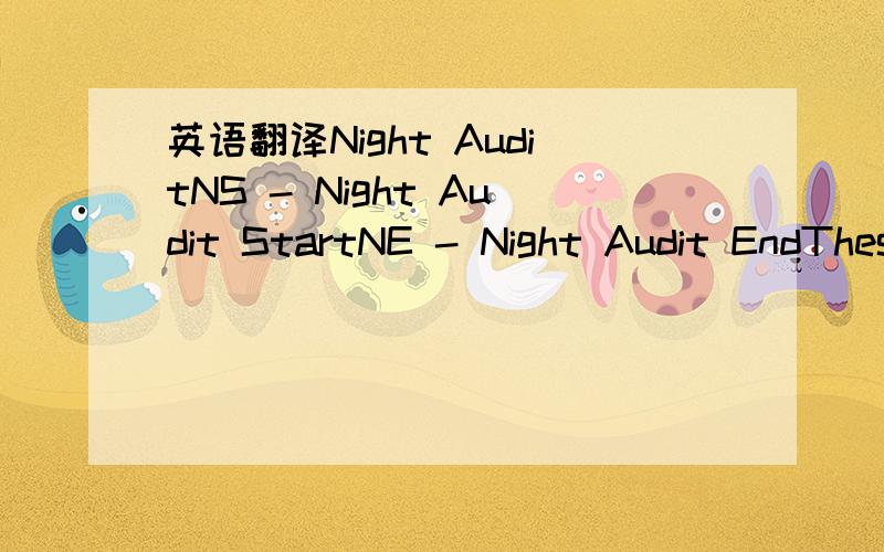 英语翻译Night AuditNS - Night Audit StartNE - Night Audit EndThese two records notify other systems about the time-frame when the nightly procedures in the Fidelio system are executed.E.g.EFT systems should use these records to run end-of-day pro