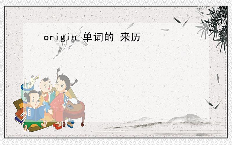 origin 单词的 来历