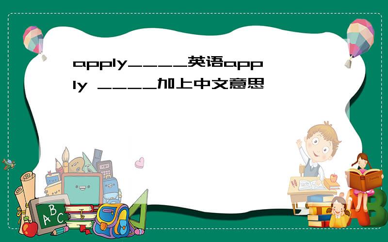 apply____英语apply ____加上中文意思