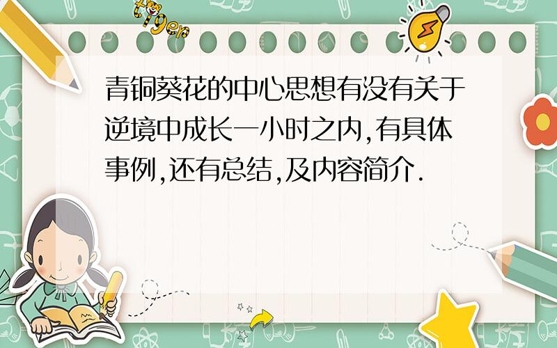 青铜葵花的中心思想有没有关于逆境中成长一小时之内,有具体事例,还有总结,及内容简介.