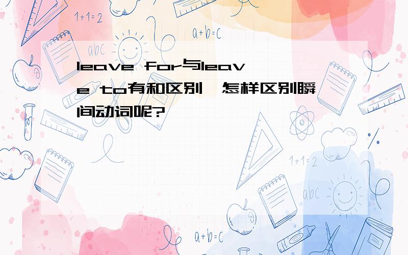 leave for与leave to有和区别,怎样区别瞬间动词呢?