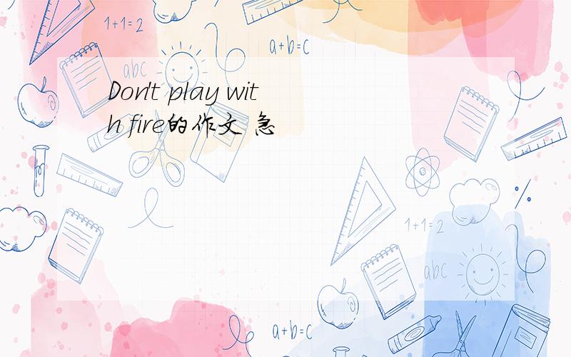 Don't play with fire的作文 急
